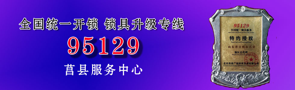 全国统一开锁 锁具升级专线 95129   莒县服务中心