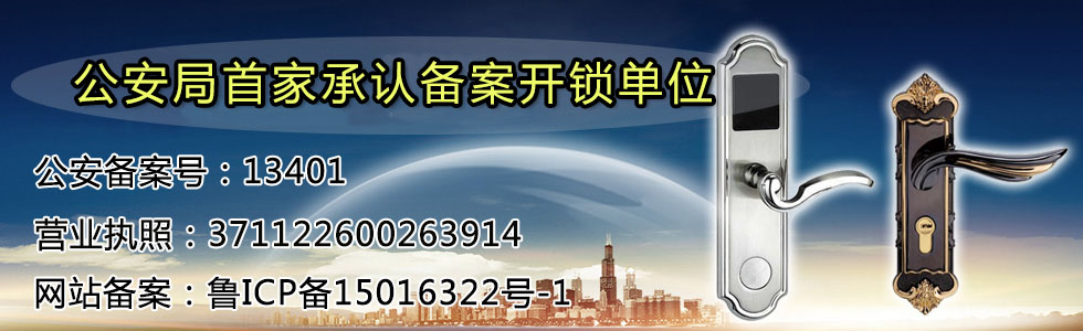 公安局首家承认备案开锁单位    公安备案号：13401